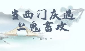 《当西门庆遇上鬼畜攻》广播剧全两期完整版未删减[免费下载]