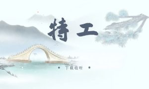 《特工》广播剧全三期完整版未删减[免费下载]