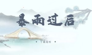 《暴雨过后》广播剧全两期完整版未删减[免费下载]