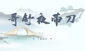 《哥舒夜带刀》广播剧全两期完整版未删减[免费下载]-小燕社区