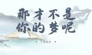 《那才不是你的梦呢》广播剧全一期完整版未删减[免费下载]