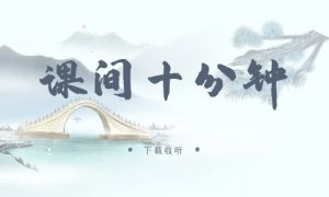 《课间十分钟》广播剧全一期完整版未删减[免费下载]-小燕社区