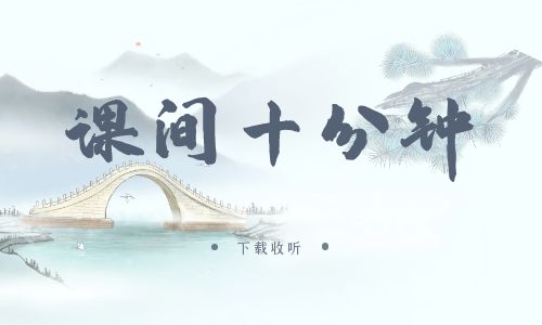 《课间十分钟》广播剧全一期完整版未删减[免费下载]