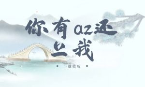 《你有az还上我》广播剧全一期完整版未删减[免费下载]-小燕社区