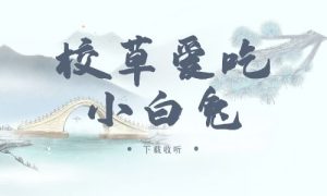 《校草爱吃小白兔》广播剧全一期完整版未删减[免费下载]-小燕社区