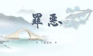《罪恶》广播剧全一期完整版未删减[免费下载]