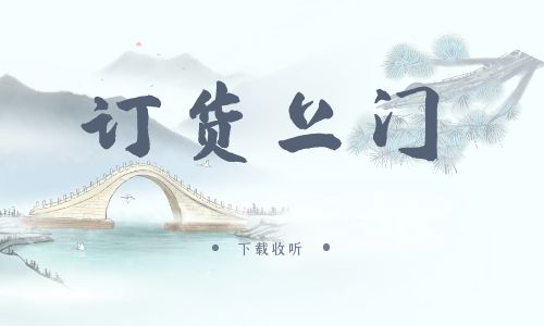 《订货上门》广播剧全一期完整版未删减[免费下载]