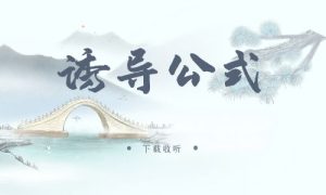 《诱导公式》广播剧全一期完整版未删减[免费下载]