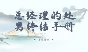 《总经理的处男终结手册》广播剧全一期完整版未删减[免费下载]-小燕社区