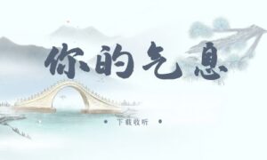 《你的气息》广播剧全两期完整版未删减[免费下载]-小燕社区