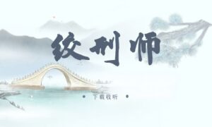《绞刑师》广播剧全两期完整版未删减[免费下载]