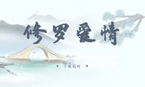 《修罗爱情》广播剧全三期完整版未删减[免费下载]