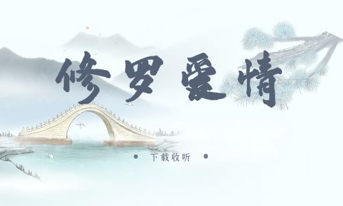 《修罗爱情》广播剧全三期完整版未删减[免费下载]