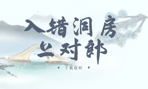 《入错洞房上对郎》广播剧全一期完整版未删减[免费下载]