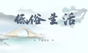 《低俗生活》广播剧全一期完整版未删减[免费下载]