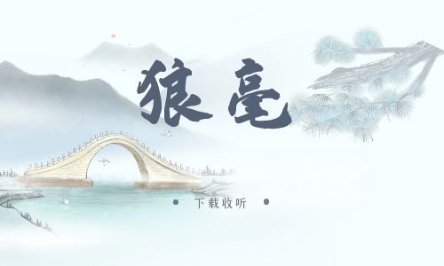 《狼毫》广播剧全一期完整版未删减[免费下载]