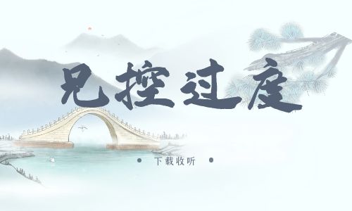 《兄控过度》广播剧全一期完整版未删减[免费下载]