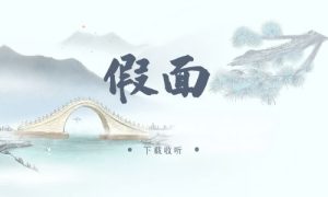 《假面》广播剧全两期完整版未删减[免费下载]