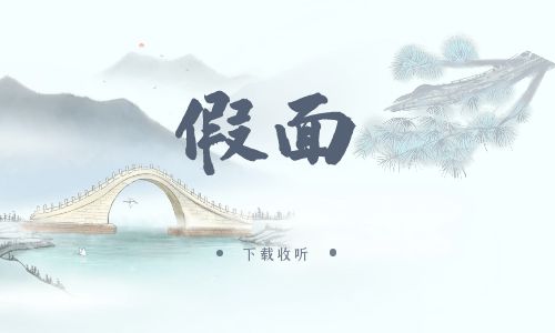 《假面》广播剧全两期完整版未删减[免费下载]