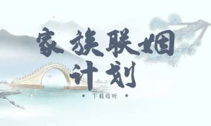 《家族联姻计划》广播剧全两期完整版未删减[免费下载]-小燕社区