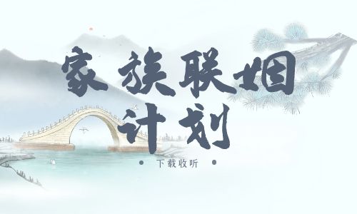 《家族联姻计划》广播剧全两期完整版未删减[免费下载]