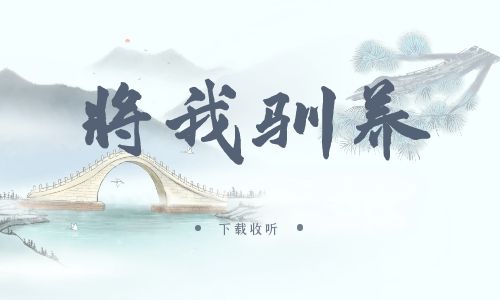 《将我驯养》广播剧全两期完整版未删减[免费下载]