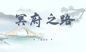 《冥府之路》广播剧全两期完整版未删减[免费下载]