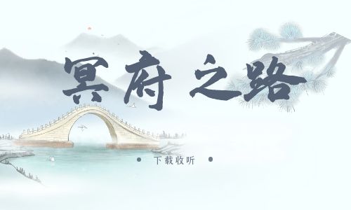 《冥府之路》广播剧全两期完整版未删减[免费下载]