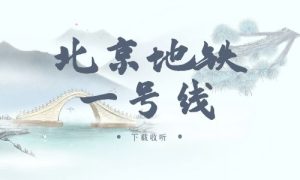 《北京地铁一号线》广播剧全两期完整版未删减[免费下载]-小燕社区