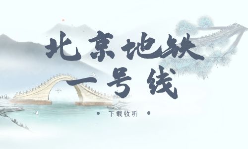 《北京地铁一号线》广播剧全两期完整版未删减[免费下载]
