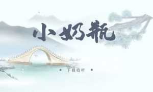 《小奶瓶》广播剧全五期完整版未删减[免费下载]