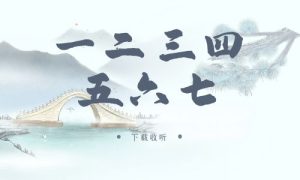 《一二三四五六七》广播剧全两期完整版未删减[免费下载]