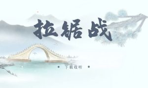 《拉锯战》广播剧全三期完整版未删减[免费下载]