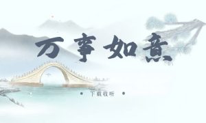 《万事如意》广播剧全两期完整版未删减[免费下载]