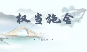 《权当施舍》广播剧全两期完整版未删减[免费下载]
