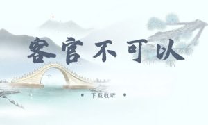 《客官不可以》广播剧全一期完整版未删减[免费下载]