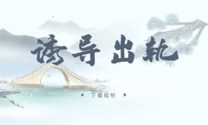 《诱导出轨》广播剧全一期完整版未删减[免费下载]
