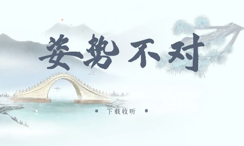 《姿势不对》广播剧全三期完整版未删减[免费下载]