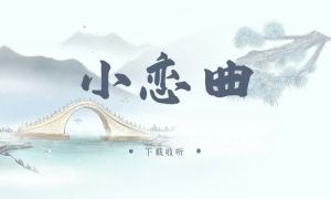《小恋曲》广播剧全一期完整版未删减[免费下载]