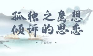 《孤独之鹰想倾诉的思恋》广播剧全一期完整版未删减[免费下载]