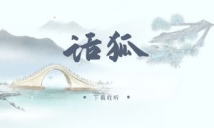 《话狐》广播剧全三期完整版未删减[免费下载]-小燕社区