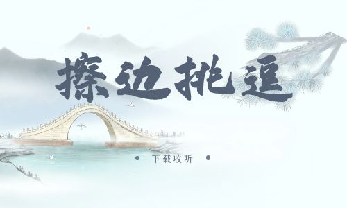 《擦边挑逗》广播剧全一期完整版未删减[免费下载]