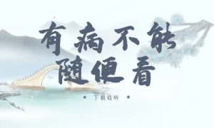 《有病不能随便看》广播剧全一期完整版未删减[免费下载]-小燕社区
