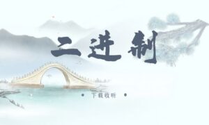 《二进制》广播剧全四期完整版未删减[免费下载]