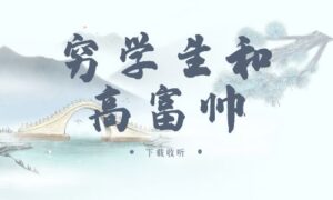 《穷学生和高富帅》广播剧全四期完整版未删减[免费下载]