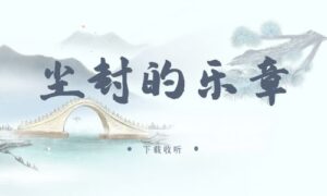 《尘封的乐章》广播剧全两期完整版未删减[免费下载]