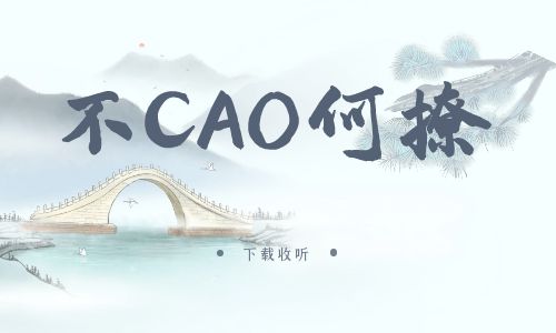 《不CAO何撩》广播剧全一期完整版未删减[免费下载]