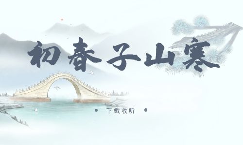 《初春子山寒》广播剧全一期完整版未删减[免费下载]