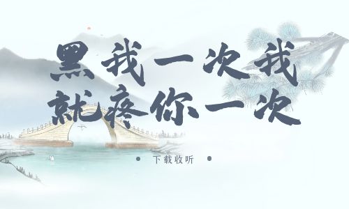 《黑我一次，我就疼你一次》广播剧全一期完整版未删减[免费下载]