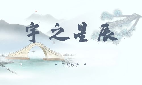 《宇之星辰》广播剧全两期完整版未删减[免费下载]